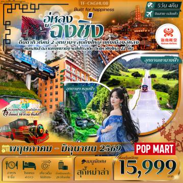 ทัวร์จีน 5 วัน 4 คืน-- พิชิต อุทยานหลุมฟ้า - เขานางฟ้า อู่หลง มหัศจรรย์ธรรมชาติระดับโลก - ชม รถไฟทะลุตึก สถานีหลี่จื่อป้า แลนด์มาร์คดัง - เดินเล่น หมู่บ้านโบราณฉือชี่โข่ว บรรยากาศย้อนยุค - ถ่ายรูป ตึกตะเกียบ สถาปัตยกรรมสุดล้ำแห่งเมืองภูเขา - ชมแสงสียามค่ำคืน หงหยาต้ง แลนด์มาร์กชื่อดังริมผา - แวะถนนโบราณ หลงเหมินเฮ่า จุดชมวิวเมืองสุดตระการตา - ช้อปปิ้งถนนคนเดินเจี่ยฟางเป่ย & ร้าน POP MART - ชมตึกไคว่ชิงโหล่ 22 ชั้น อาคารสุดอันซีนของฉงชิ่ง