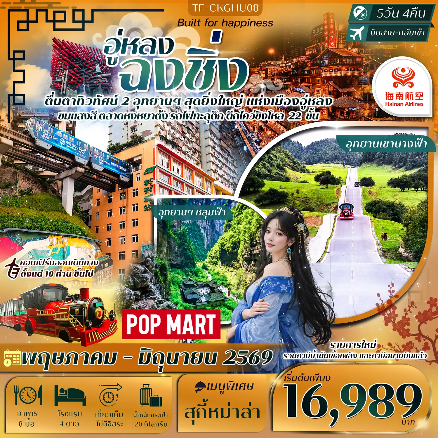 ทัวร์จีน 5 วัน 4 คืน-- พิชิต อุทยานหลุมฟ้า - เขานางฟ้า อู่หลง มหัศจรรย์ธรรมชาติระดับโลก - ชม รถไฟทะลุตึก สถานีหลี่จื่อป้า แลนด์มาร์คดัง - เดินเล่น หมู่บ้านโบราณฉือชี่โข่ว บรรยากาศย้อนยุค - ถ่ายรูป ตึกตะเกียบ สถาปัตยกรรมสุดล้ำแห่งเมืองภูเขา - ชมแสงสียามค่ำคืน หงหยาต้ง แลนด์มาร์กชื่อดังริมผา - แวะถนนโบราณ หลงเหมินเฮ่า จุดชมวิวเมืองสุดตระการตา - ช้อปปิ้งถนนคนเดินเจี่ยฟางเป่ย & ร้าน POP MART - ชมตึกไคว่ชิงโหล่ 22 ชั้น อาคารสุดอันซีนของฉงชิ่ง