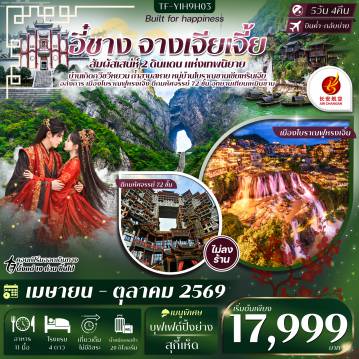 China Tour -- ชม หมู่บ้านซานเซียเหรินเจีย ล่องเรือชมวิถีชีวิตริมน้ำและโชว์วัฒนธรรม - สัมผัส บ้านเกิดกวีซวีหยวน ย้อนตำนานกวีเอกแห่งแดนมังกร - ชม เมืองโบราณฝูหรงเจิ้ง ฉายา เมืองบนน้ำตก สุดอลังการ - เรียนรู้ พิพิธภัณฑ์จางเจียเจี้ย เจาะลึกความลับกำเนิดขุนเขามรดกโลก - ชม ตึกมหัศจรรย์ 72 ชั้น แลนด์มาร์ก สุดตระการตา - นั่งกระเช้าสู่ อุทยานเทียนเหมินซาน ชมวิวภูเขาสูงเสียดฟ้า - เที่ยว ถ้ำสามสหาย เพลิดเพลินบทกวีเก่าแก่จารึกด้านใน