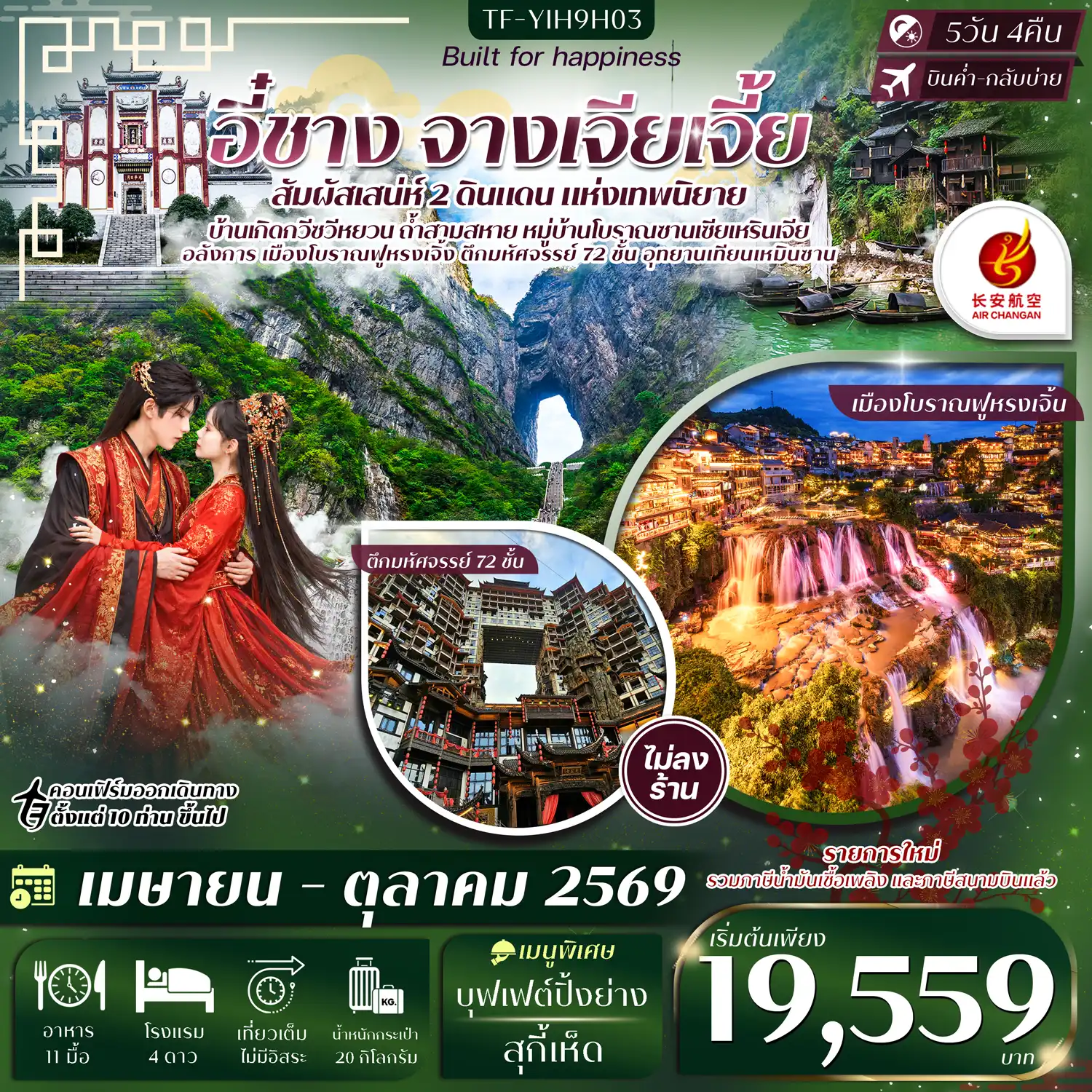 ทัวร์จางเจียเจี้ย 5 วัน 4 คืน-- ชม หมู่บ้านซานเซียเหรินเจีย ล่องเรือชมวิถีชีวิตริมน้ำและโชว์วัฒนธรรม - สัมผัส บ้านเกิดกวีซวีหยวน ย้อนตำนานกวีเอกแห่งแดนมังกร - ชม เมืองโบราณฝูหรงเจิ้ง ฉายา เมืองบนน้ำตก สุดอลังการ - เรียนรู้ พิพิธภัณฑ์จางเจียเจี้ย เจาะลึกความลับกำเนิดขุนเขามรดกโลก - ชม ตึกมหัศจรรย์ 72 ชั้น แลนด์มาร์ก สุดตระการตา - นั่งกระเช้าสู่ อุทยานเทียนเหมินซาน ชมวิวภูเขาสูงเสียดฟ้า - เที่ยว ถ้ำสามสหาย เพลิดเพลินบทกวีเก่าแก่จารึกด้านใน