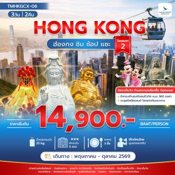 ทัวร์ฮ่องกง 3 วัน 2 คืน-ฮ่องกง ชิม ช้อป แชะ Season 2 3วัน 2คืน