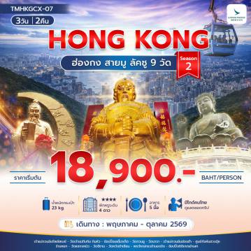 Hong Kong Tour -ฮ่องกงสายมู ลัคชู 9 วัด Season 2 3วัน 2คืน