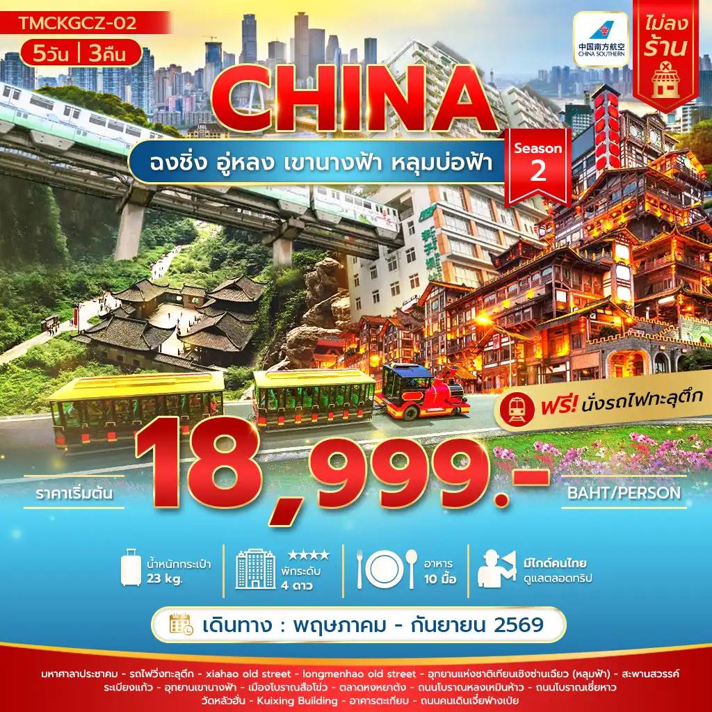 ทัวร์จีน 5 วัน 3 คืน-ฉงชิ่ง อู่หลง เขานางฟ้า หลุมบ่อฟ้า 5 วัน Season 2