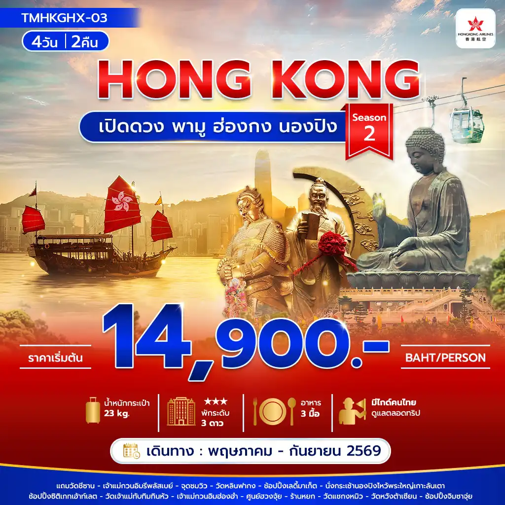 ทัวร์ฮ่องกงโปรโมชั่น 4 วัน 2 คืน-เปิดดวง พามู ฮ่องกง นองปิง 4วัน2คืน Season 2