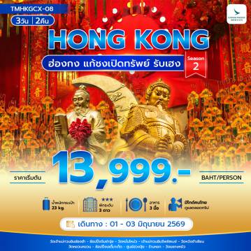 ทัวร์ฮ่องกง 3 วัน 2 คืน-ฮ่องกง แก้ชงเปิดทรัพย์ รับเฮง 3 วัน 2 คืน Season 2
