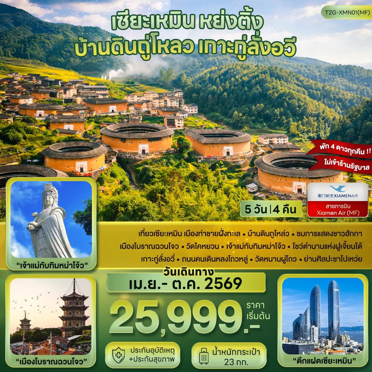 ทัวร์จีน 5 วัน 4 คืน-เที่ยวเซียะเหมิน เมืองท่าชายฝั่งทะเล - บ้านดินถูโหล่ว - ชมการแสดงชาวฮักกา เมืองโบราณฉวนโจว - วัดไคหยวน - เจ้าแม่ทับทิมหม่าโจว้ - โชว์ตำนานแห่งฝูเจี้ยนใต้ เกาะกู่ลั่งอวี่ - ถนนคนเดินหลงโถวหลู่ - วัดหนานผู่โถว - ย่านศิลปะชาโปเหว่ย