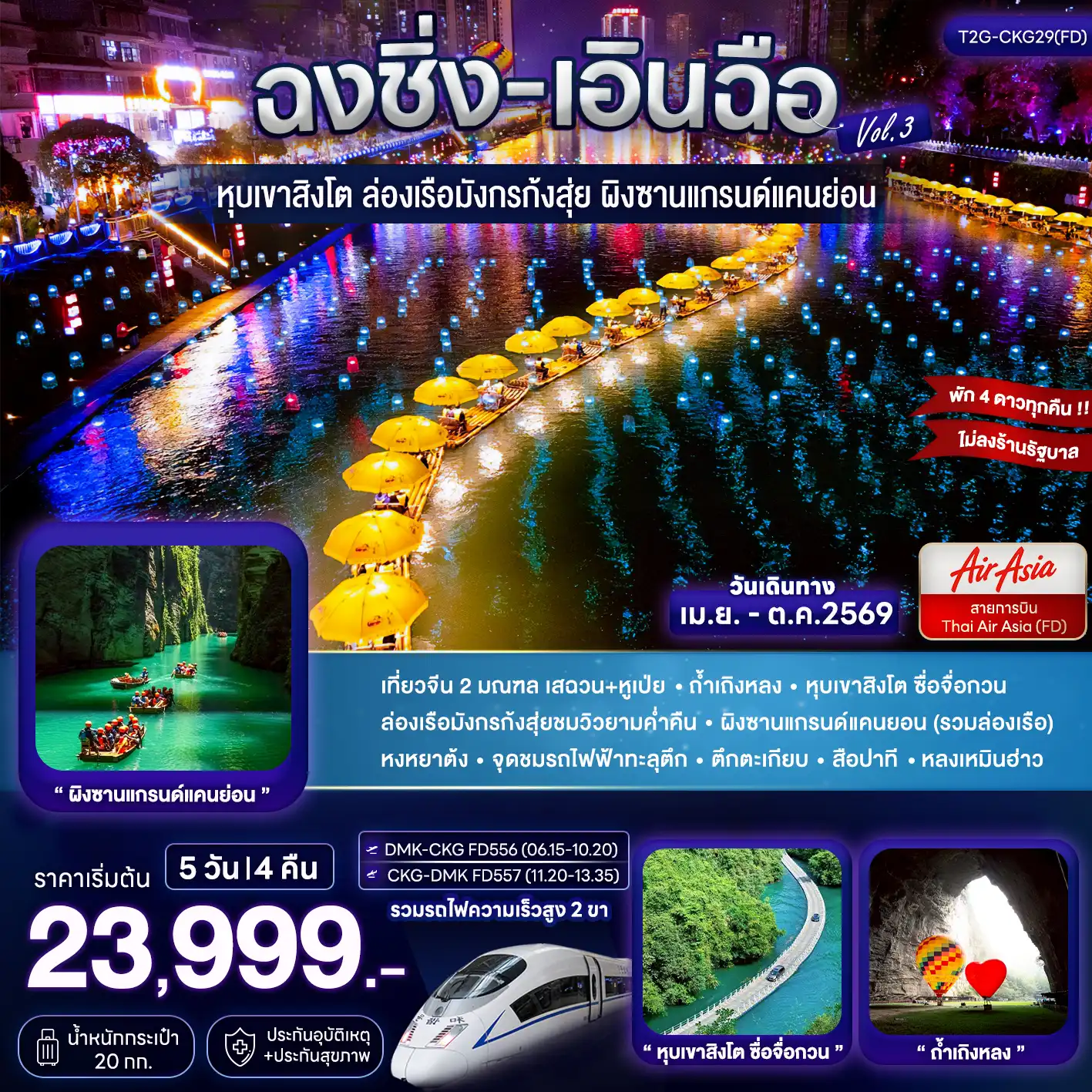 ทัวร์จีน 5 วัน 4 คืน-เที่ยวจีน 2 มณฑล เสฉวน+หูเป่ย - ถ้ำเถิงหลง - หุบเขาสิงโต ซื่อจื่อกวน ล่องเรือมังกรก้งสุ่ยชมวิวยามค่ำคืน - ผิงซานแกรนด์แคนยอน (รวมล่องเรือ) หงหยาต้ง - จุดชมรถไฟฟ้าทะลุตึก - ตึกตะเกียบ - สือปาที - หลงเหมินฮ่าว