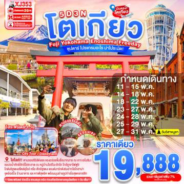 ทัวร์ญี่ปุ่น 5 วัน 3 คืน-โกดังอิฐแดง  - จุดชมวิวสวนอาคาเรงะ - MITSUI OUTLET PARK YOKOHAMA BAYSIDE- หมู่บ้านโอชิโนะฮัคไค - จุดชมวิวทะเลสาบคาวากจูิโกะ- เกาะเอโนชิมะ  - ศาลเจ้าเอโนชิมะ - ถนนเบ็นไชเท็นนากามิเสะ - ออนเซ็น- อิสระท่องเที่ยว