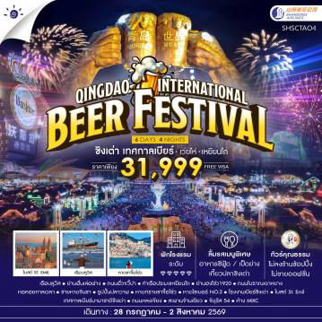 ทัวร์จีน 6 วัน 4 คืน-🎖ไฮไลท์ของการท่องเที่ยวทริปนี้✨พร้อมเสิร์ฟ..QINGDAO BEER FESTIVAL !!✨เรือบลูวิส ✨ถนนฮั่วจวี้ปา ✨ท่าเรือเหยียนไถ✨โรงเบียร์ชิงเต่า✨รูปปั้นปลาวาฬ ✨หาดทรายซาจื้อโข่ว ✨หาดไซเบอร์ NO.3 (รวมช่างภาพถ่ายรูปฟรีท่านละ 2 ใบ)