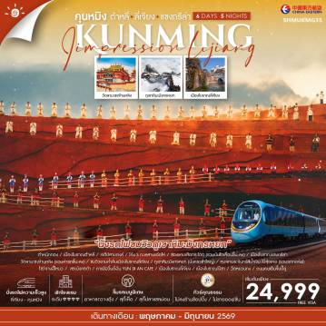 ทัวร์จีน 6 วัน 5 คืน-🎖ไฮไลท์ของการท่องเที่ยวทริปนี้✨คุนหมิง • ต้าหลี่ • ลี่เจียง • แชงกรีล่า✨ภูเขาหิมะมังกรหยก✨โชว์จางอี้โหมว ✨หุบเขาพระจันทร์สีน้ำเงิน✨โค้ง S ทะเลสาบเอ๋อไห่ ✨เมืองโบราณลี่เจียง✨เมืองโบราณไป๋ซา✨YUN DI AN CAFE
