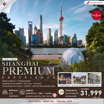 ทัวร์จีน 5 วัน 4 คืน-🎖️ไฮไลท์ของการท่องเที่ยวทริปนี้✨SHANGHAI PREMIUM ไลฟ์สไตล์..ระดับโลก!!✨ล่องเรือหมู่บ้านจูเจียเจี่ยว ✨WALKING เซี่ยงไฮ้ คลาสสิก ไนท์✨ไวรัลยอดฮิต!! ถนนหวยไห่ • ถนนอู่คัง • ซินเทียนตี้ • หอไข่มุก
