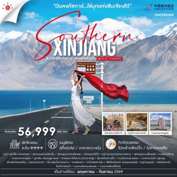 ทัวร์จีน 8 วัน 7 คืน-🎖️ไฮไลท์ของการท่องเที่ยวทริปนี้✨บินลง...คัชการ์ ทริปในฝัน!! ไข่มุกแห่งซินเจียงใต้✨ทะเลสาบไป๋ซาหู ✨ทะเลสาบคาลาคู่เล่อ ✨อุโมงค์ต้นหยางลิ่ว✨ผ่านชมภูเขาหิมะ Muztagh Peak ✨ถนนโบราณผานหลง✨ทะเลสาบบันดีร์ บลูลากูน ✨สวนหินแดง