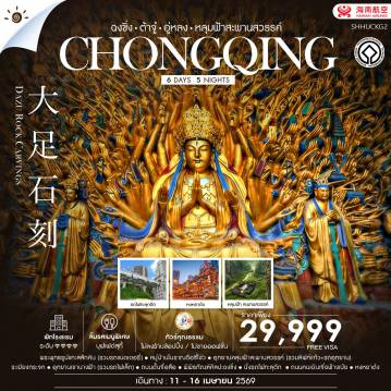 ทัวร์จีนคุณภาพมาตรฐาน 6 วัน 5 คืน-🎖️ไฮไลท์ของการท่องเที่ยวทริปนี้✨ฉงชิ่ง..ตัวท็อป!! • ต้าจู๋ • อู่หลง✨พระพุทธรูปแกะสลักหินต้าจู๋ ✨อุทยานหลุมฟ้าสะพานสวรรค์✨นั่งรถไฟทะลุตึก ✨หงหยาต้ง ✨ตึกขุยซิง 22 ชั้น ✨ถนนคนเดินเจี่ยฟ่างเป่ย✨อุทยานเขานางฟ้า ✨ถนนตั้นจื่อสือ