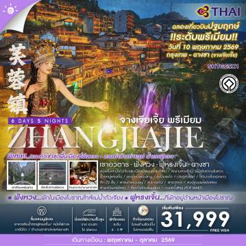 ทัวร์จางเจียเจี้ย 6 วัน 5 คืน-🎖️ไฮไลท์ของการท่องเที่ยวทริปนี้✨NEW ROUTE • ฉางซา จางเจียเจี้ย พรีเมียม!!✨ล่องเรือเเม่น้ำถัวเจียง✨เมืองโบราณฟ่งหวง+ใส่ชุดพื้นเมืองฟ่งหวง (รวมค่าเช่าชุดพื้นเมือง)✨เมืองฟูหรงเจิ้น✨น้ำตกฟูหรง (รวมค่าช่างถ่ายรูปท่านละ 1 รูป)✨เทียนเหมินซาน ✨เขาอวตาร✨สะพานแก้ว✨ตึก 72 ชั้น✨โชว์นางจิ้งจอก✨SNACK BUSY STATION