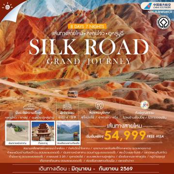 ทัวร์จีนคุณภาพมาตรฐาน 8 วัน 7 คืน-🎖️ไฮไลท์ของการท่องเที่ยวทริปนี้✨Silk Road Grand Journey!! เส้นทางสายไหม✨ต๋าข่า..ภูเขาสายรุ้งตันเซี๋ย ✨กำแพงเมืองจีนด่านเจียยวี่กวน✨ขี่อูฐท่องทะเลทรายหมิงซาซาน ✨ภูเขาเปลวไฟ✨เมืองโบราณเกาชางกู่เฉิง✨ถ้ำม่อเกาคู (รวมรถแบตเตอรี่)✨ล่องเรือทะเลสาบเทียนฉือ