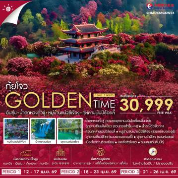 ทัวร์จีนคุณภาพมาตรฐาน 6 วัน 5 คืน-🎖️ไฮไลท์ของการท่องเที่ยวทริปนี้✨GOLDEN TIME กุ้ยโจว ✨น้ำตกหวงกั๋วซู่✨อุทยานเทียนซิงเฉียว ✨อุทยานเสี่ยวชีโขง✨อุทยานต้าชีโขง✨ชมสวนกุหลาบพันปีร้อยลี้ !!✨หมู่บ้านแม้วซีเจียง✨ถนนคนเดินจิ้นปี้ลู่