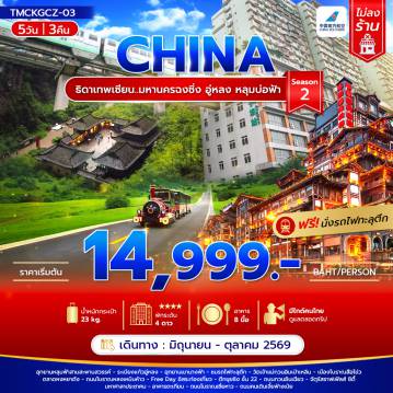 ทัวร์จีน 5 วัน 3 คืน-ธิดาเทพเซียน..มหานครฉงชิ่ง อู่หลง หลุมบ่อฟ้า5วัน 3คืน บิน CZ ไม่ลงร้าน Season 2