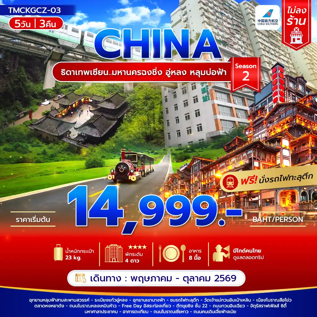 ทัวร์จีน 5 วัน 3 คืน-ธิดาเทพเซียน..มหานครฉงชิ่ง อู่หลง หลุมบ่อฟ้า5วัน 3คืน บิน CZ ไม่ลงร้าน Season 2