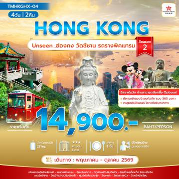 ทัวร์ฮ่องกง 4 วัน 2 คืน-Unseen ฮ่องกงวัดชีซาน รถรางพีคแทรม Season 2