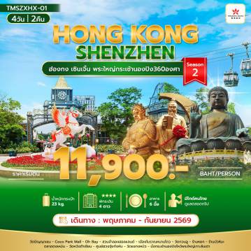 ทัวร์ฮ่องกง 4 วัน 2 คืน-ฮ่องกง เซินเจิ้น พระใหญ่กระเช้านองปิง360องศา 4วัน2คืน Season 2