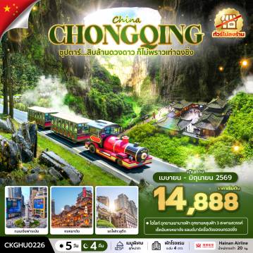 ทัวร์จีน 5 วัน 4 คืน-ซุปตาร์...สิบล้านดวงดาว ก็ไม่พราวเท่าฉงชิ่ง No Shopping 5 วัน 4 คืน (APR-JUN 2026) บินสาย-กลับเช้า