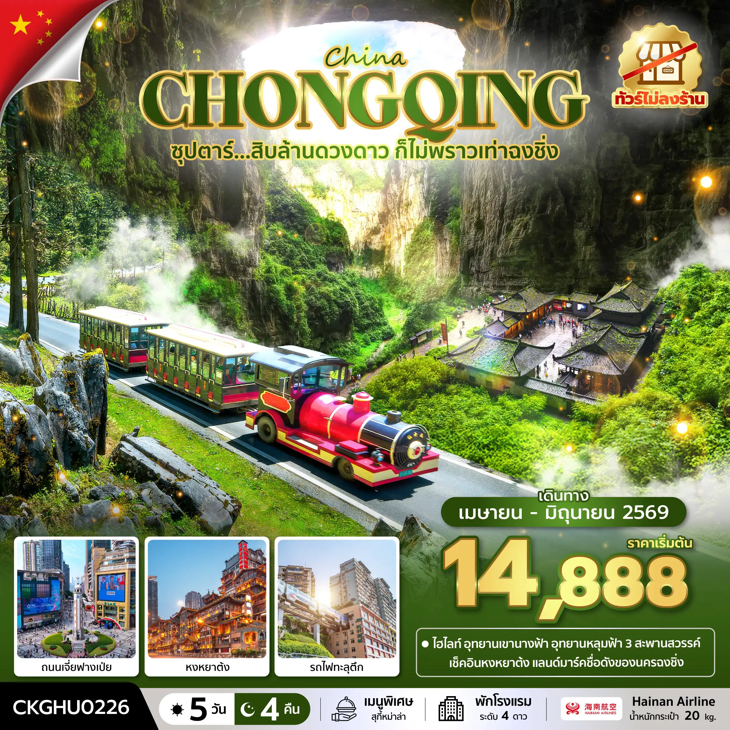 ทัวร์จีน 5 วัน 4 คืน-ซุปตาร์...สิบล้านดวงดาว ก็ไม่พราวเท่าฉงชิ่ง No Shopping 5 วัน 4 คืน (APR-JUN 2026) บินสาย-กลับเช้า