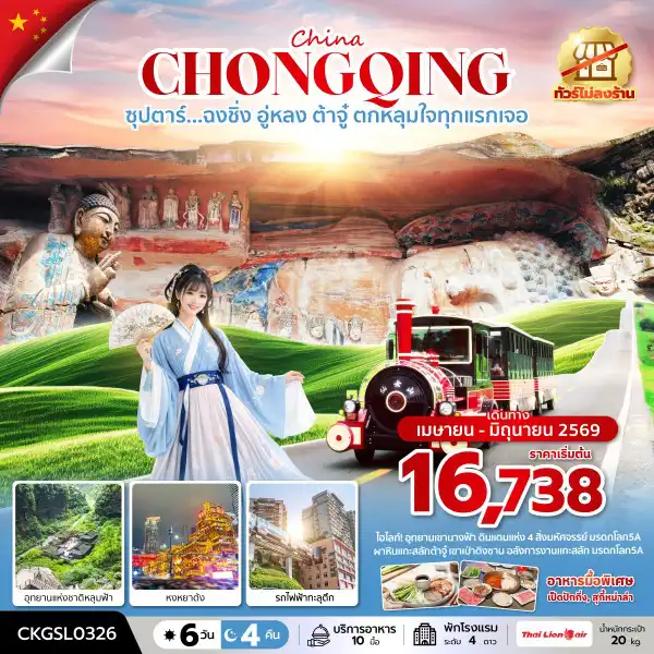 ทัวร์จีน 6 วัน 4 คืน-ซุปตาร์...ฉงชิ่ง อู่หลง ต้าจู๋ ตกหลุมใจทุกแรกเจอ 6 วัน 4 คืน (ทัวร์ไม่ลงร้าน) (APR - JUN 26) บินดึก-กลับดึก