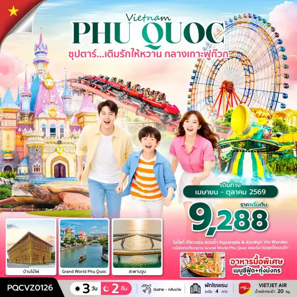 ทัวร์เวียดนาม 3 วัน 2 คืน-ซุปตาร์... เติมรักให้หวาน กลางเกาะฟูก๊วก 3 วัน 2 คืน (APR - OCT 26) บินสาย-กลับบ่าย