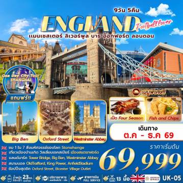 ทัวร์อังกฤษวันพ่อ 9 วัน 5 คืน--FOOTBALL LOVER 9D5N