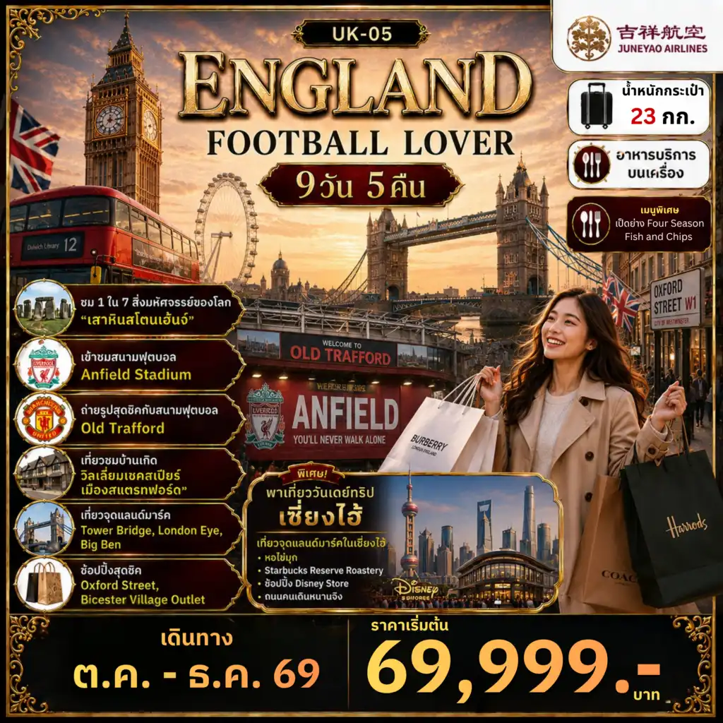 ทัวร์อังกฤษ 9 วัน 5 คืน--FOOTBALL LOVER 9D5N