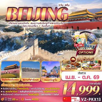 ทัวร์จีน 5 วัน 3 คืน-Hightlight!!!

สัมผัสความยิ่งใหญ่ของกำแพงเมืองจีน
เยือนสัญลักษณ์สำคัญเมืองปักกิ่ง  จัตุรัสเทียนอันเหมิน
เที่ยวชมพระราชวังต้องห้าม
ช๊อปปิ้งกะหน่ำที่ ถนนหวังฟูจิ่ง // อิสระท่องเที่ยว 1 วันเต็ม!!
