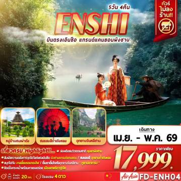 ทัวร์จีนคุณภาพมาตรฐาน 5 วัน 4 คืน-ENSHI บินตรงเอินซือ แกรนด์แคนยอนผิงซาน 5D4N