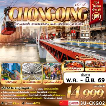 ทัวร์จีนคุณภาพมาตรฐาน 4 วัน 3 คืน-เที่ยวครบ Highlight!!…

เดินเล่นหมู่บ้านฉือชี่โข่ว
สัมผัสความอลังการจุดไฮไลท์แห่งฉงชิง หงหยาต้ง
ตื่นตาตื่นใจกับรถไฟฟ้าทะลุตึก
สักการะขอพร วัดหัวเหยียน /ชมสัญญาลักษ์ของเมื่องฉงชิง มหาศาลาประชาคม
ช๊อปปิ่งกระหน่ำ  พร้อมทานของอร่อย ถนนคนเดินเจี้ยฟางเป่ย
อิสระท่องเที่ยว 1 วันเต็ม