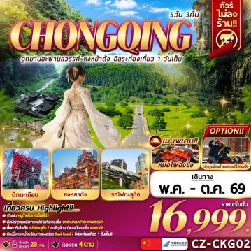 ทัวร์จีน 5 วัน 3 คืน-CHONGQING 5D3N อุทยานสะพานสวรรค์ หงหยาต้ง อิสระท่องเที่ยว 1 วันเต็ม