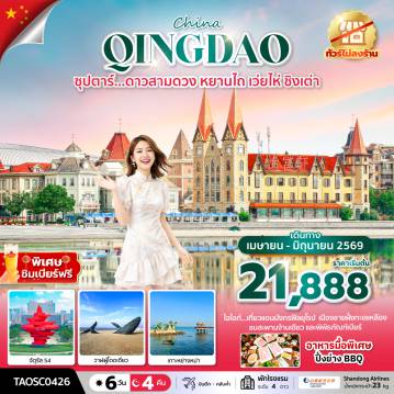 ทัวร์จีน 6 วัน 4 คืน-ซุปตาร์... ดาวสามดวง หยานไถ เว่ยไห่ ชิงเต่า 6 วัน 4 คืน,APR-JUN 2026,ทัวร์ไม่ลงร้าน