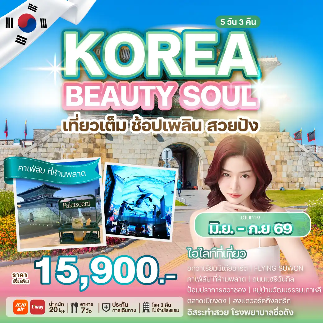 ทัวร์เกาหลีใต้ 5 วัน 3 คืน-เปิดประสบการณ์ใหม่กับทริปเที่ยวเกาหลี ที่ไม่ได้มีแค่การท่องเที่ยว แต่ยังพาไปสัมผัสโลกแห่งความงามระดับเอเชีย พาคุณไปดูแลผิวหน้าแบบครบขั้นตอนตามสไตล์ K-Beauty เที่ยวสนุก พร้อมทำสวย จบครบในทริปเดียว ให้คุณกลับมาพร้อมผิวหน้าสดใสและความทรงจำดี ๆ จากเกาหลี