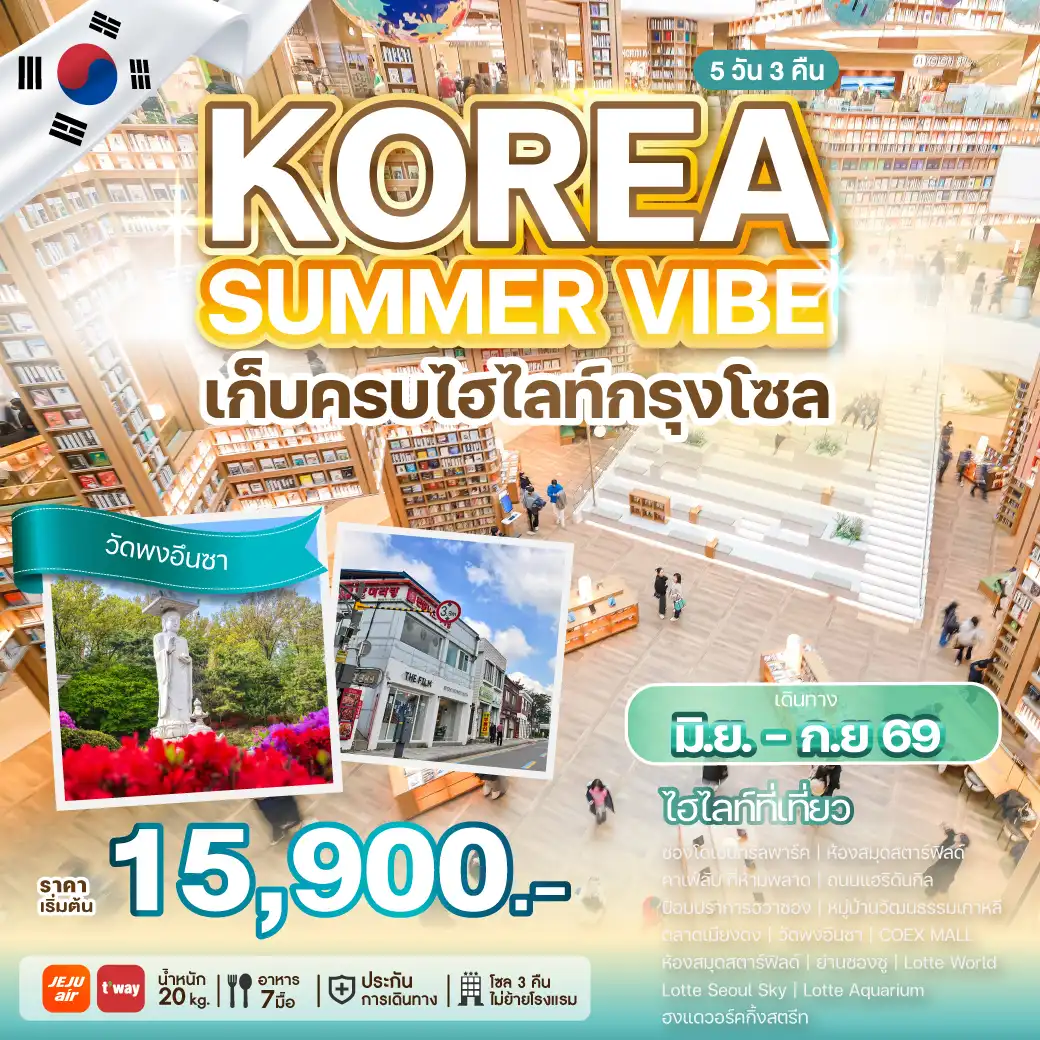 ทัวร์เกาหลีใต้ 5 วัน 3 คืน-สัมผัสบรรยากาศหน้าร้อนสุดสดใส ที่จะพาคุณไปเปิดประสบการณ์ใหม่ ท่ามกลางเมืองที่เต็มไปด้วยสีสัน และความสนุกไม่รู้จบ เดินเล่นรับลมแบบชิล ๆ และเพลิดเพลินกับการช้อปปิ้งสุดมันส์ในเมียงดง ลิ้มรสอาหารเกาหลีแสนอร่อย และสนุกกับบรรยากาศฤดูร้อนที่เต็มไปด้วยชีวิตชีวา