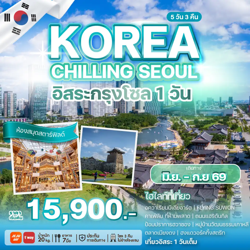 ทัวร์เกาหลีใต้ 5 วัน 3 คืน-ชวนคุณออกเดินทางสู่กรุงโซล เมืองที่ผสมผสานวัฒนธรรมดั้งเดิมกับความทันสมัยได้อย่างลงตัว เดินเล่นชิล ๆ ท่ามกลางบรรยากาศเมืองสุดคูล ถ่ายรูปสวย ๆ กับแลนด์มาร์กชื่อดัง ชิมอาหารเกาหลีต้นตำรับ และเพลิดเพลินกับคาเฟ่เก๋ ๆ ที่มีเอกลักษณ์ไม่เหมือนใคร