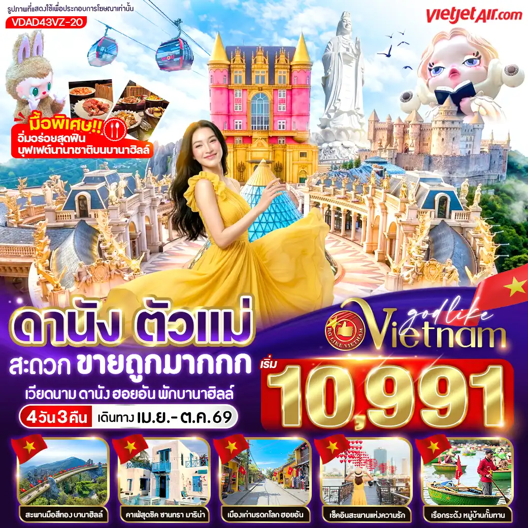 ทัวร์เวียดนาม 4 วัน 3 คืน-🚡 นั่งกระเช้าเที่ยวบานาฮิลล์ พักบนบานาฮิลล์ 1 คืน 
🍱 บุฟเฟ่ต์อาหารนานาชาติบนบานาฮิลล์ 
🌉 ชม สะพานมือทอง, สะพานแห่งความรัก, สะพานมังกร 
🌸 เที่ยวสวนดอกไม้ และสวนสนุกแฟนตาซี 
🚣‍♂️ ล่องเรือกระด้งชมหมู่บ้านกั๊มทาน 
☕ ชิลล์ที่ Son Tra Marina Café 
🛍️ ช้อปปิ้งเพลิน ๆ ตลาดฮาน