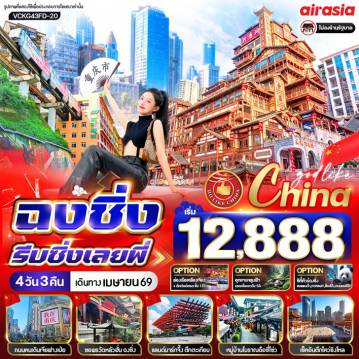 ทัวร์จีน 4 วัน 3 คืน-📌 จัดเต็มไฮไลท์สุดปัง
🌆 ชมวิวโรแมนติกสุดฮิต หงหยาต้ง  
🥢 ถ่ายรูปกับตึกตะเกียบ แลนด์มาร์กสุดแปลกตา
🛍️ ช้อปกระจาย ถนนคนเดินเจี่ยฟางเป่ย
🔆 ไหว้พระเสริมสิริมงคล วัดหลัวฮั่น
🚃 เช็คอินไวรัล รถไฟทะลุตึก
🏛️ ตะลึงกับดีไซน์ล้ำ ๆ ตึกไคว่ชิงโหล
🕍 ชมความยิ่งใหญ่ มหาศาลาประชาคม
⛪️ เดินชิลย้อนยุค เมืองโบราณฉือชี่โข่ว
✨ มีวันฟรีเดย์ให้เลือกสนุกเพิ่ม!
⛴️ ล่องเรือแม่น้ำเหลียงเจียง + ขึ้นตึก WTC ชั้น 131
🏞️ เที่ยวอุทยานแห่งชาติหลุมฟ้า
🏙️ หรือจะ City Tour