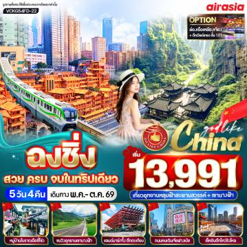 ทัวร์จีนคุณภาพมาตรฐาน 5 วัน 4 คืน-VCKG54FD-22 ฉงชิ่ง สวย ครบ จบในทริปเดียว 5วัน4คืน BY FD