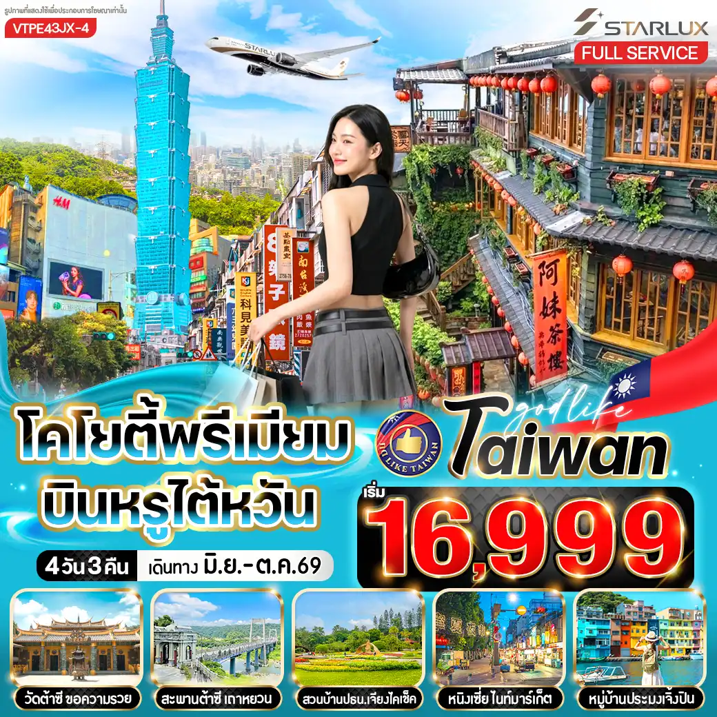 ทัวร์ไต้หวัน 4 วัน 3 คืน-เถาหยวนไนท์มาร์เก็ต - วัดขอความรวย - สะพานต้าซี – เมืองไทเป – ร้านพายสับปะรด – สวนดอกไม้บ้านพักเจียงไคเช็ค – ตึกไทเป 101 (ไม่รวมบัตรขึ้นตึก) – หนิงเซี่ยไนท์มาร์เก็ต - Germanium – หมู่บ้านประมงเจิ้งปิง - หมู่บ้านโบราณจิ่วเฟิน - ซีเหมินติง - วัดหลงซาน