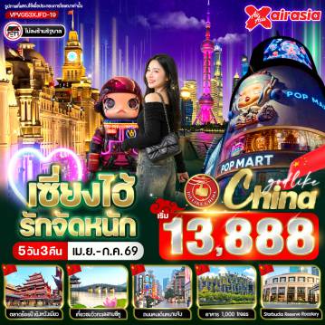 ทัวร์จีน 5 วัน 3 คืน-✨ HIGHLIGHT จัดเต็มทุกพิกัดปัง!
🌊 เที่ยว ทะเลสาบซีหู วิวสวยระดับโลก
🌳 ถ่ายรูปสุดชิคกับ Tian An 1000 Trees สถาปัตยกรรมสุดล้ำ
🏛 ชม พิพิธภัณฑ์ซีหู สัมผัสวัฒนธรรมจีน
🌆 เดินเล่นชมวิว เดอะบันด์ แลนด์มาร์คดังเซี่ยงไฮ้
🛍 ช้อปกระจายที่ ถนนคนเดินหนานจิง
☕ เช็คอิน Starbucks Reserve Roastery ใหญ่ติดอันดับโลก
🧸ช้อป POP MART อาร์ตทอยสุดฮิต
🏮 เที่ยว ตลาดร้อยปีเฉิงหวังเมี่ยว 
⛩ ไหว้ขอพร ศาลเจ้าพ่อเฉิงหวง เสริมสิริมงคล
🏬 ช้อปแบรนด์ดังระดับโลก
🏙 มีเวลา อิสระช้อปปิ้ง ตามใจ