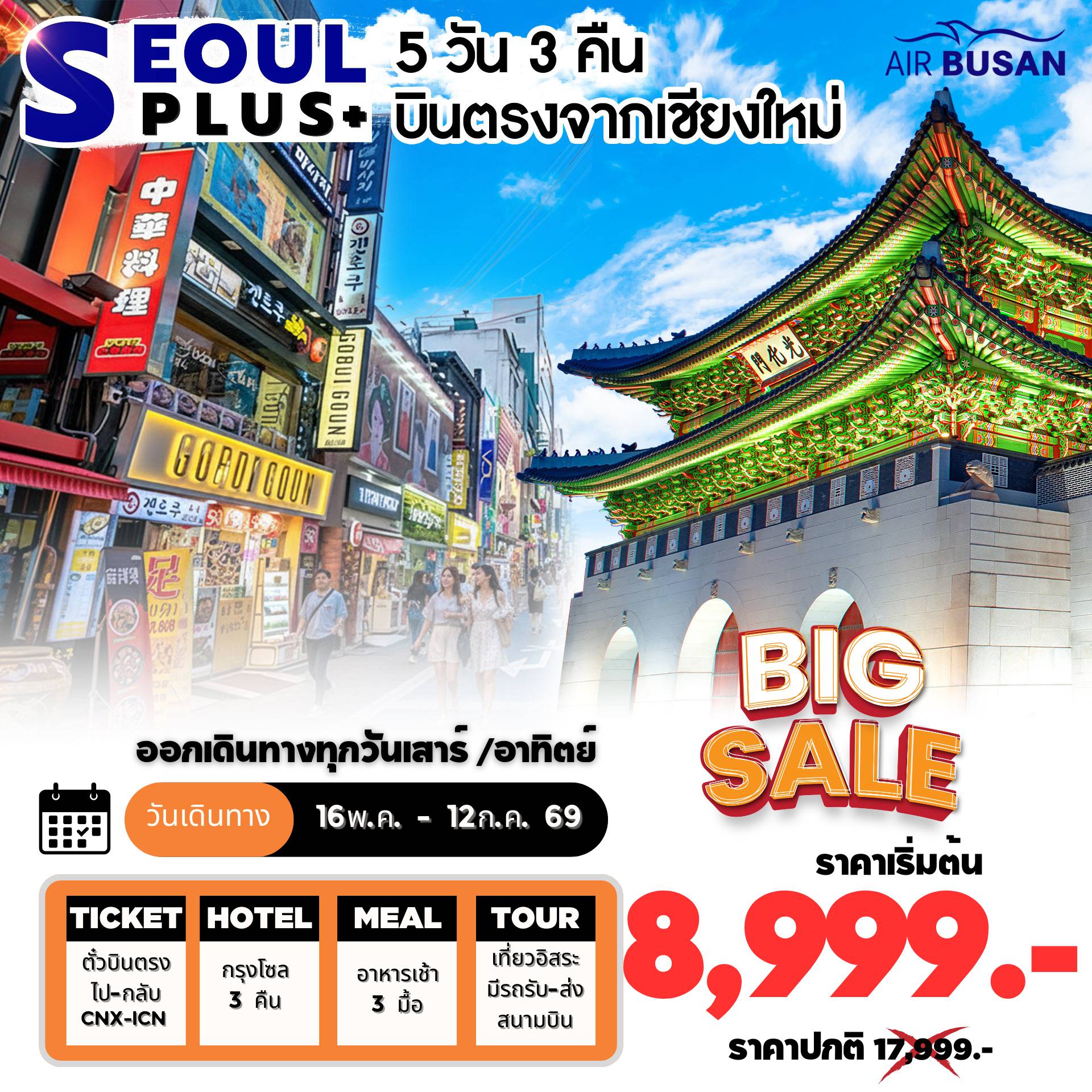 ทัวร์เกาหลีใต้ 5 วัน 3 คืน-Aurora Show Inspire Arena • เที่ยวโซลแบบอิสระ • ศูนย์เครื่องสำอางค์ • ศูนย์น้ำมันสนเข็มแดง • ศูนย์สมุนไพร • ซุปเปอร์ขนมของฝาก