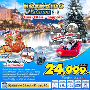 ทัวร์ญี่ปุ่น 5 วัน 3 คืน-หมู่บ้านนิงเกิ้ลเทอเรส - น้ำตกชิราฮิเกะ - บ่อน้ำชิโรกาเนะ - คริสมาตส์ทรี - ลานหิมะชิกิไซโนะโอกะ - ศาลเจ้าฮอกไกโด - คลองโอตารุ - พิพิธภัณฑ์กล่องดนตรี - ถนนซูชิ - ถนนซาไกมาจิ - โรงเป่าแก้ว - ช็อคโกแลตชิโรอิ โคบิโตะ ปาร์ค - ถนนช้อปปิ้งซูซูกิโนะ - ทานุกิโกจิ - ดิวตีฟรี