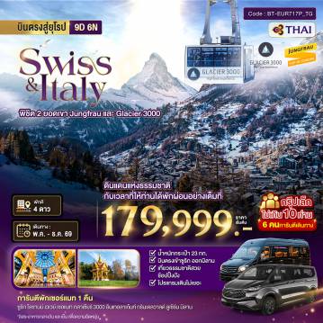 ทัวร์สวิตเซอร์แลนด์เดือนธันวาคม 9 วัน 6 คืน-มหัศจรรย์...สวิตเซอร์แลนด์ อิตาลี พิชิต 2 ยอดเขา ช้อปปิ้งมิลาน *การันตีพัก Zermatt* กรุ๊ป 10 ท่าน