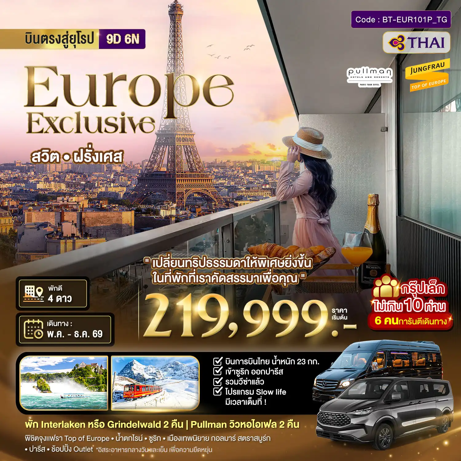 ทัวร์ยุโรป 9 วัน 6 คืน-มหัศจรรย์...Luxury สวิต ฝรั่งเศส นอนหรู ระเบียงวิวหอไอเฟล 2 คืน กรุ๊ป 10 ท่าน