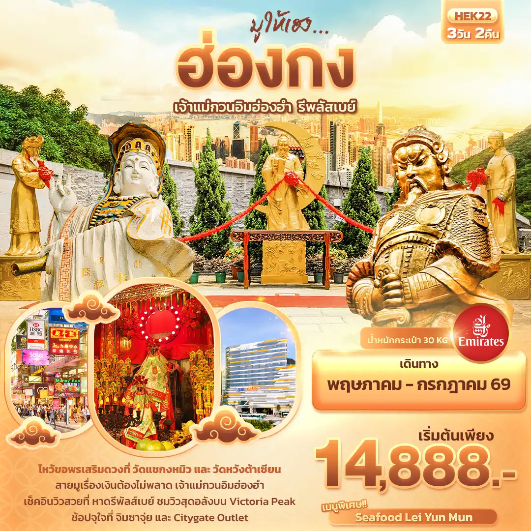 ทัวร์ฮ่องกงโปรโมชั่น 3 วัน 2 คืน-มูให้เฮง ... ฮ่องกง เจ้าแม่กวนอิมฮ่องฮำ รีพลัสเบย์