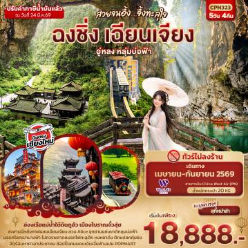 ทัวร์จีนเดือนเมษายน 5 วัน 4 คืน-สวยจนอึ้ง... จึ้งทะลุใจ ฉงชิ่ง เฉียนเจียง อู่หลง เขานางฟ้า หลุมบ่อฟ้า  5วัน 4คืน (บินตรงเชียงใหม่)
