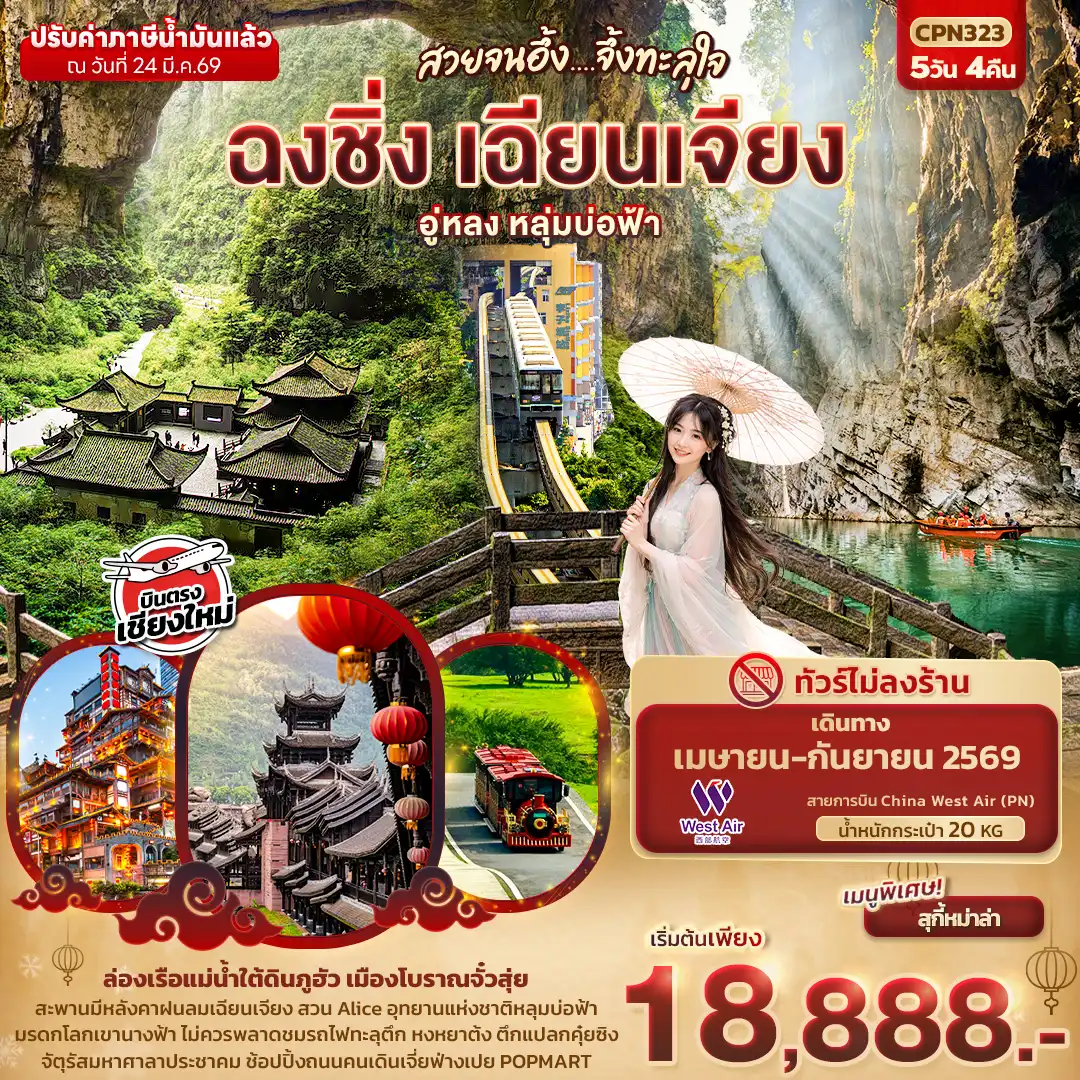 ทัวร์จีน 5 วัน 4 คืน-สวยจนอึ้ง... จึ้งทะลุใจ ฉงชิ่ง เฉียนเจียง อู่หลง เขานางฟ้า หลุมบ่อฟ้า  5วัน 4คืน (บินตรงเชียงใหม่)